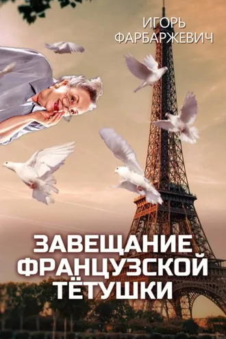 Обложка книги «Завещание французской тётушки»