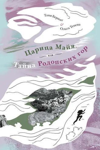 Обложка книги «Царица Майя, или Тайна Родопских гор»
