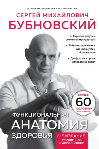Обложка книги «Функциональная анатомия здоровья. 2-е издание, улучшенное и дополненное»