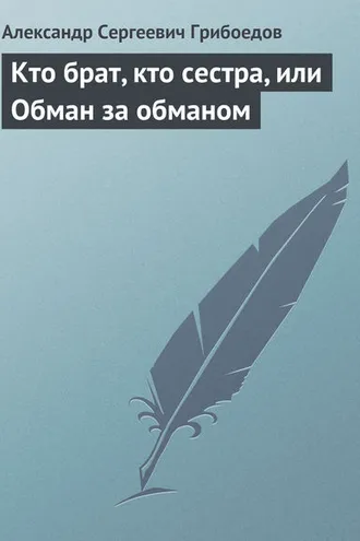 Обложка книги «Кто брат, кто сестра, или Обман за обманом»