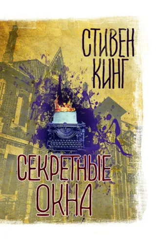 Обложка книги «Секретные окна (сборник)»