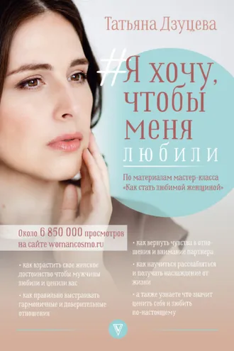 Обложка книги «#Я хочу, чтобы меня любили»