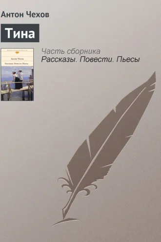 Обложка книги «Тина»