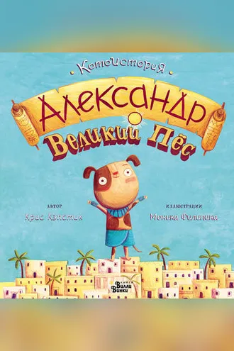 Обложка книги «Александр Великий Пёс»