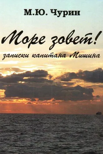 Обложка книги «Море зовёт! Записки капитана Мишина»