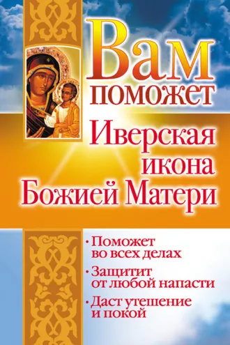 Обложка книги «Вам поможет Иверская икона Божией Матери»