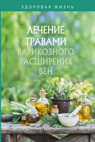 Обложка книги «Лечение травами варикозного расширения вен»