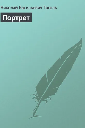 Обложка книги «Портрет»