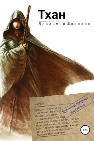 Обложка книги «Тхан»