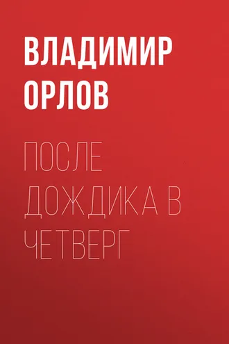 Обложка книги «После дождика в четверг»