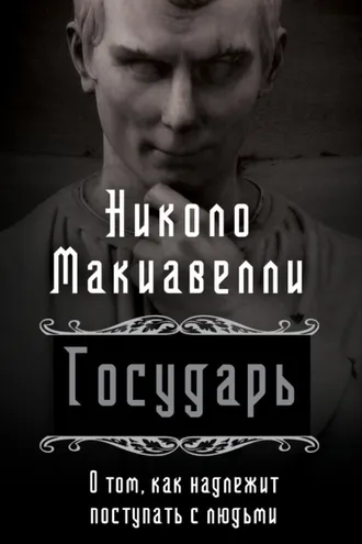 Обложка книги «Государь. О том, как надлежит поступать с людьми»