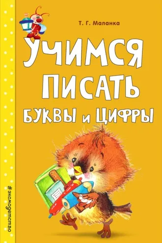 Обложка книги «Учимся писать буквы и цифры»