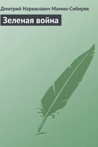 Обложка книги «Зеленая война»