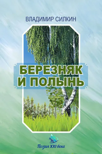 Обложка книги «Березняк и полынь»