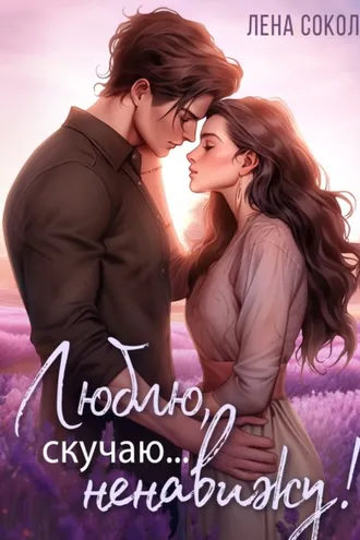 Обложка книги «Люблю, скучаю… Ненавижу!»