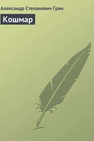 Обложка книги «Кошмар»