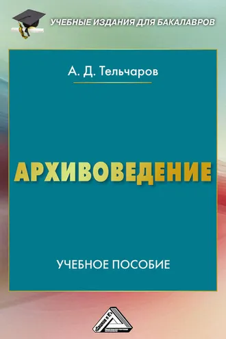 Обложка книги «Архивоведение»