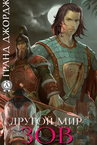Обложка книги «Другой мир. Зов»