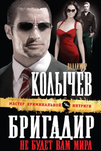 Обложка книги «Не будет вам мира»