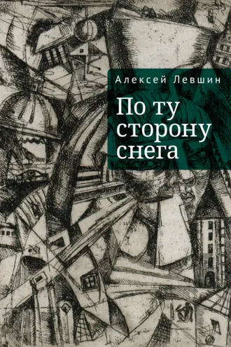 Обложка книги «По ту сторону снега»
