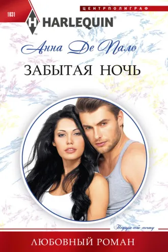 Обложка книги «Забытая ночь»