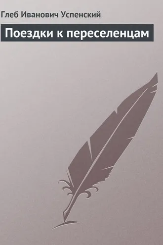 Обложка книги «Поездки к переселенцам»