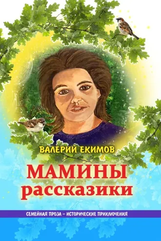 Обложка книги «Мамины рассказики»