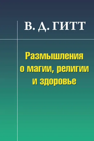 Обложка книги «Размышления о магии, религии и здоровье»