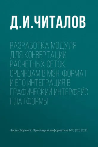 Обложка книги «Разработка модуля для конвертации расчетных сеток OpenFOAM в msh-формат и его интеграция в графический интерфейс платформы»