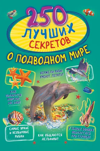 Обложка книги «250 лучших секретов о подводном мире»
