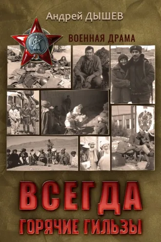 Обложка книги «Всегда горячие гильзы»