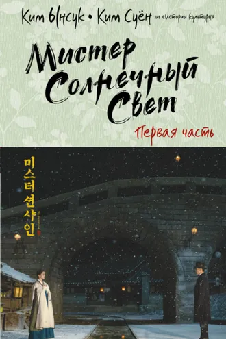 Обложка книги «Мистер Солнечный Cвет. Первая часть»