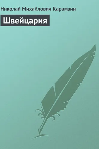 Обложка книги «Швeйцаpия»