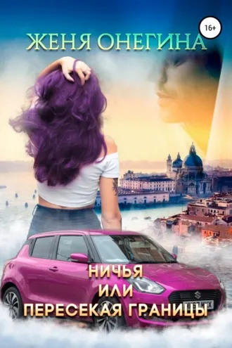Обложка книги «Ничья, или пересекая границы»