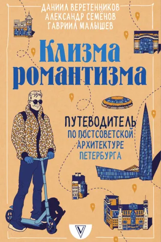 Обложка книги «Клизма романтизма. Путеводитель по постсоветской архитектуре Петербурга»