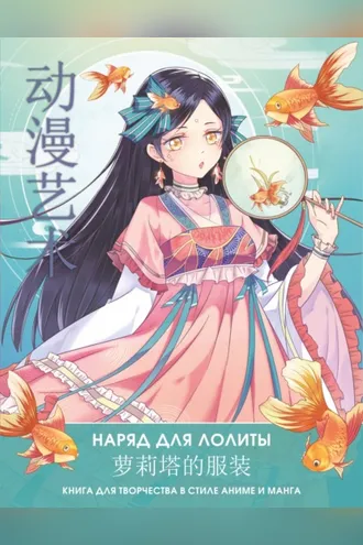 Обложка книги «Anime Art. Наряд для Лолиты. Книга для творчества в стиле аниме и манга»