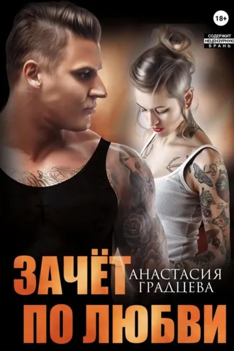 Обложка книги «Зачет по любви»