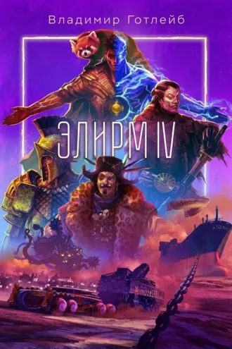 Обложка книги «Элирм IV»