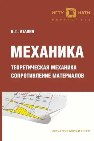 Обложка книги «Механика. Теоретическая механика. Сопротивление материалов»