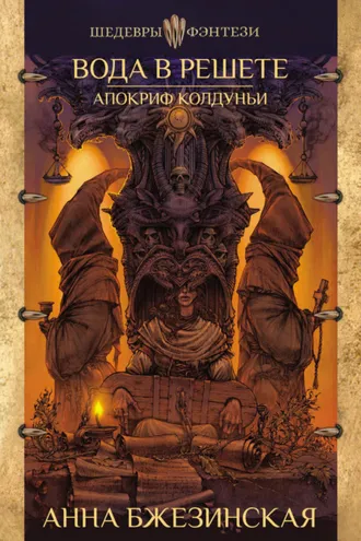 Обложка книги «Вода в решете. Апокриф колдуньи»