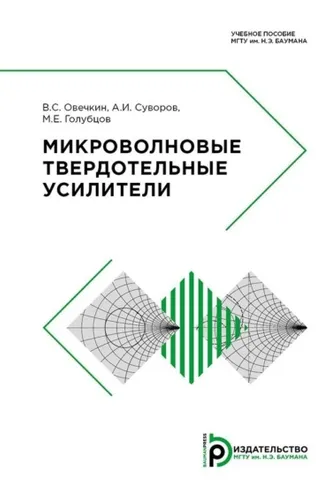 Обложка книги «Микроволновые твердотельные усилители»