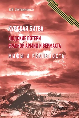 Обложка книги «Курская битва. Людские потери Красной армии и вермахта. Мифы и реальность»