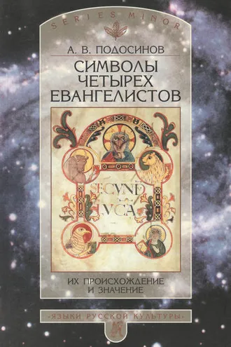 Обложка книги «Символы четырех евангелистов. Их происхождение и значение»
