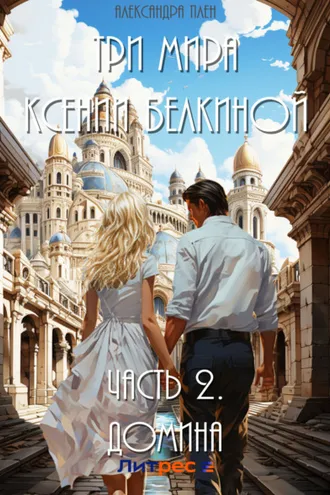 Обложка книги «Три мира Ксении Белкиной. Часть 2. Домина»