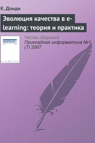 Обложка книги «Эволюция качества в e-learning: теория и практика»