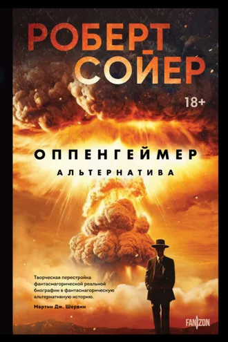 Обложка книги «Оппенгеймер. Альтернатива»