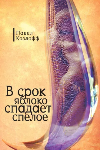 Обложка книги «В срок яблоко спадает спелое»