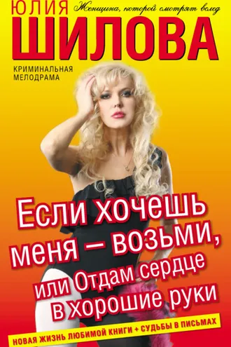 Обложка книги «Если хочешь меня – возьми, или Отдам сердце в хорошие руки»