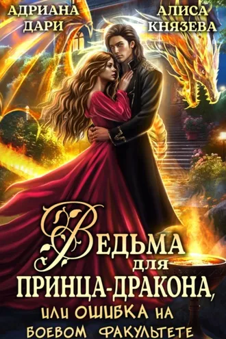 Обложка книги «Ведьма для принца-дракона, или Ошибка на боевом факультете»