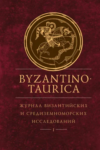 Обложка книги «Byzantinotaurica. Журнал византийских и средиземноморских исследований. Том 1»